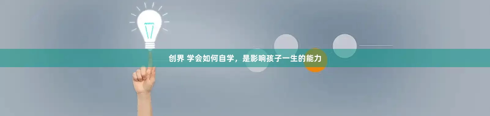 创界 学会如何自学，是影响孩子一生的能力