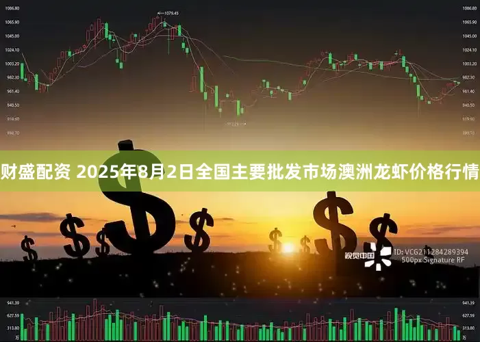 财盛配资 2025年8月2日全国主要批发市场澳洲龙虾价格行情