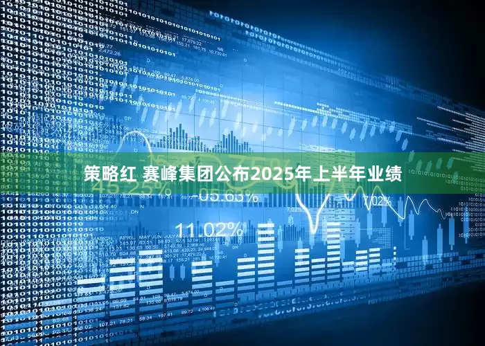 策略红 赛峰集团公布2025年上半年业绩
