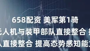 658配资 美军第1骑兵师测试无人机与装甲部队直接整合 提高态势感知能力