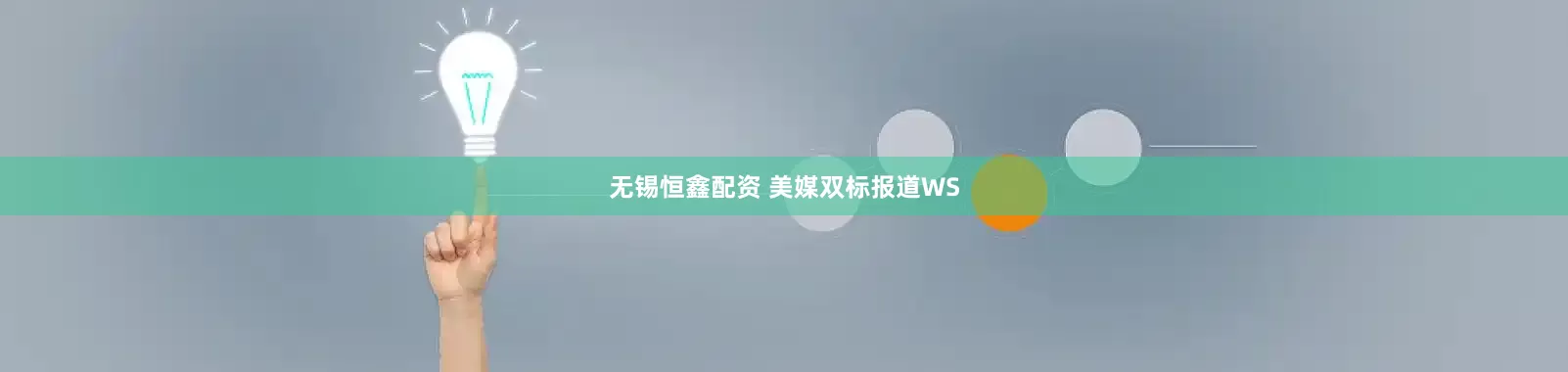 无锡恒鑫配资 美媒双标报道WS