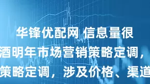 华锋优配网 信息量很大！茅台酒明年市场营销策略定调，涉及价格、渠道等