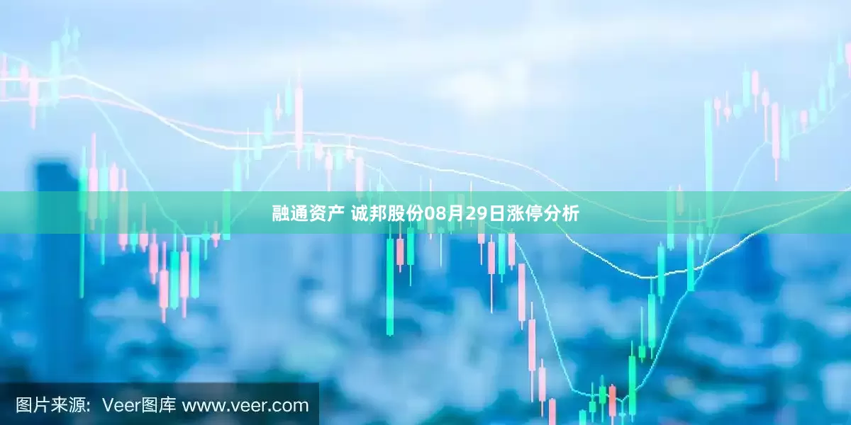 融通资产 诚邦股份08月29日涨停分析